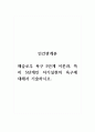 인간관계론_매슬로우 욕구 5단계 이론과, 특히 5단계인 자기실현의 욕구에 대해서 기술하시오. 1페이지