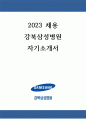 강북삼성병원 최종합격 자기소개서(합격인증 有) 1페이지