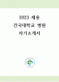 건국대학교병원 자기소개서(합격인증 有,AI철회) 1페이지