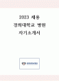 경희대학교 병원 자기소개서(합격인증 有,AI철회) 1페이지