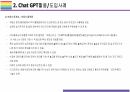 Chat GPT 활용(적용)사례 [Chat,챗GPT,챗,GPT,AI,OPEN AI] 6페이지