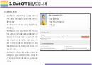 Chat GPT 활용(적용)사례 [Chat,챗GPT,챗,GPT,AI,OPEN AI] 8페이지