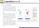Chat GPT 활용(적용)사례 [Chat,챗GPT,챗,GPT,AI,OPEN AI] 10페이지