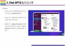 Chat GPT 활용(적용)사례 [Chat,챗GPT,챗,GPT,AI,OPEN AI] 11페이지