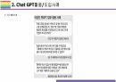 Chat GPT 활용(적용)사례 [Chat,챗GPT,챗,GPT,AI,OPEN AI] 12페이지