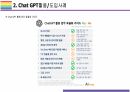 Chat GPT 활용(적용)사례 [Chat,챗GPT,챗,GPT,AI,OPEN AI] 13페이지