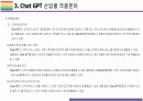 Chat GPT 활용(적용)사례 [Chat,챗GPT,챗,GPT,AI,OPEN AI] 15페이지