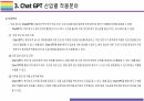 Chat GPT 활용(적용)사례 [Chat,챗GPT,챗,GPT,AI,OPEN AI] 17페이지