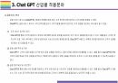 Chat GPT 활용(적용)사례 [Chat,챗GPT,챗,GPT,AI,OPEN AI] 19페이지