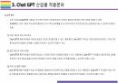 Chat GPT 활용(적용)사례 [Chat,챗GPT,챗,GPT,AI,OPEN AI] 25페이지