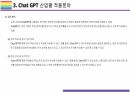 Chat GPT 활용(적용)사례 [Chat,챗GPT,챗,GPT,AI,OPEN AI] 26페이지