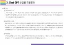 Chat GPT 활용(적용)사례 [Chat,챗GPT,챗,GPT,AI,OPEN AI] 29페이지