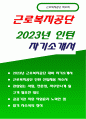 근로복지공단 자기소개서 2023년) 근로복지공단 인턴 자소서 근로복지공단에서 수행하고 있는 사업 중 관심 있는 사업을 설명하고, 입사 후 해당 사업에 대해 본인이 기여할 수 있는 점 근로복지공단 직원으로서 자주 만나게 될 고객들을 대할 때 가장 필요한 태도 1페이지