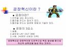 대기업&중견기업&중소기업 팀리더 부장,차장,과장,대리 이상이 봐야될 공장혁신 자료 10페이지