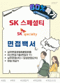 SK스페셜티 면접기출(최신)+꿀팁[최종합격!] 1페이지