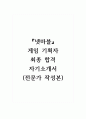 넷마블_게임 기획자_최종 합격 자기소개서 (전문가 작성본) 1페이지