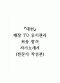 대현_매장 TO 유지관리_최종 합격 자기소개서, 자소서 (전문가 작성본) 1페이지