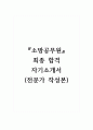 소방공무원_최종 합격 자기소개서 (전문가 작성본) 1페이지