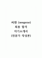 씨젠(seegene)_최종 합격 자기소개서 (전문가 작성본) 1페이지