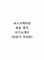 포스코케미칼_최종 합격 자기소개서 (전문가 작성본) 1페이지