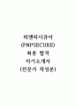 피앤피시큐어(PNPSECURE)_최종 합격 자기소개서 (전문가 작성본) 1페이지