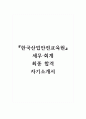 한국산업안전교육원 최종 합격 자기소개서 1페이지