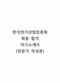 한국전기산업진흥회_최종 합격 자기소개서 (전문가 작성본) 1페이지