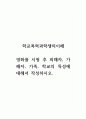 학교폭력과학생의이해_영화를 시청 후 피해자, 가해자, 가족, 학교의 특성에 대해서 작성하시오 영화-우아한 거짓말 1페이지