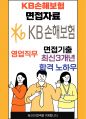 KB손해보험 영업 최종합격자의 면접질문 모음 + 합격팁 [최신극비자료] 1페이지