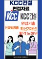 KCC건설 최종합격자의 면접질문 모음 + 합격팁 [최신극비자료] 1페이지