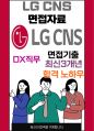 LG CNS DX Engineer 최종합격자의 면접질문 모음 + 합격팁 [최신극비자료] 1페이지