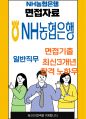 NH농협은행 일반 최종합격자의 면접질문 모음 + 합격팁 [최신극비자료] 1페이지