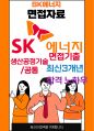 SK에너지 최종합격자의 면접질문 모음 + 합격팁 [최신극비자료] 1페이지