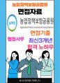 농업정책보험금융원 행정사무 최종합격자의 면접질문 모음 + 합격팁 [최신극비자료] 1페이지