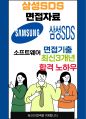 삼성SDS 최종합격자의 면접질문 모음 + 합격팁 [최신극비자료] 1페이지