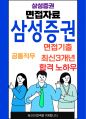 삼성증권 최종합격자의 면접질문 모음 + 합격팁 [최신극비자료] 1페이지