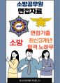 소방공무원 최종합격자의 면접질문 모음 + 합격팁 [최신극비자료] 1페이지