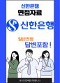 신한은행 최종합격자의 면접질문 모음 + 합격팁 [최종합격] 1페이지