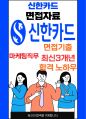 신한카드 마케팅 최종합격자의 면접질문 모음 + 합격팁 [최신극비자료] 1페이지