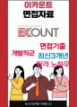 이카운트 최종합격자의 면접질문 모음 + 합격팁 [최신극비자료] 1페이지