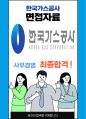 한국가스공사 사무경영 일반직 최종합격자의 면접질문 모음 + 합격팁 [최신극비자료] 1페이지