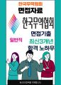 한국무역협회 일반직 최종합격자의 면접질문 모음 + 합격팁 [최신극비자료] 1페이지