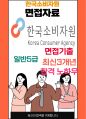 한국소비자원 일반5급 최종합격자의 면접질문 모음 + 합격팁 [최신극비자료] 1페이지