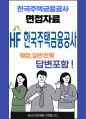 한국주택금융공사 최종합격자의 면접질문 모음 + 합격팁 [최종합격] 1페이지