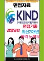 한국해외인프라도시개발지원공사(KIND) 경영일반 최종합격자의 면접질문 모음 + 합격팁 [최신극비자료] 1페이지