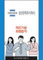 성신양회 제조기술 최종합격 자소서 1페이지