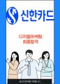 신한카드 디지털마케팅 최종합격 자소서 1페이지