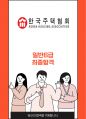 한국주택협회 일반6급 합격자소서 1페이지