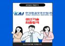 한국항공우주산업 생산기술 최종합격 자소서 2022하반기 1페이지