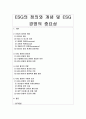 [ESG 경영] ESG의 정의와 개념 및 ESG 경영의 중요성 1페이지